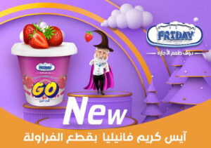 ارتفاع الطلب على منتجات أيس كريم فرايداي بنسبة 50% خلال حملات المقاطعة في مصر