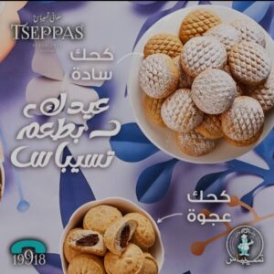 في متناول الجميع.. أسعار كحك العيد من تسيباس 2025