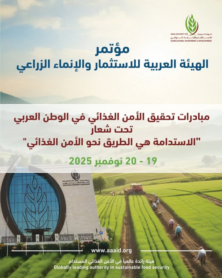 الهيئة العربية للاستثمار والإنماء الزراعي تطلق مؤتمر «مبادرات تحقيق الأمن الغذائي في الوطن العربي»