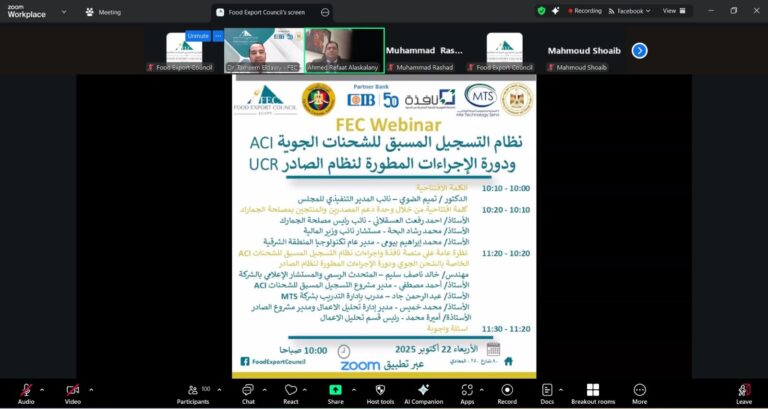 التصديري للصناعات الغذائية يعرض تفاصيل نظام ACI الجوي وتطوير منظومة الصادر UCR
