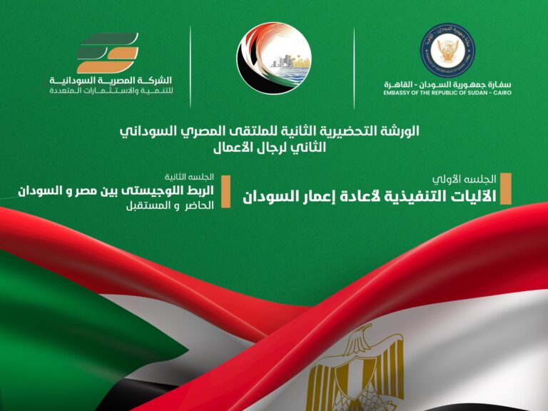 انطلاق الورشة الثانية للملتقى المصري السوداني لرجال الاعمال حول اعادة اعمار السودان والربط اللوجستي بين مصر والسودان