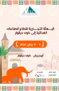 “تصديري الصناعات الغذائية” يعلن عن بعثة تجارية للصناعات الغذائية إلى كوت ديفوار في يناير 2026