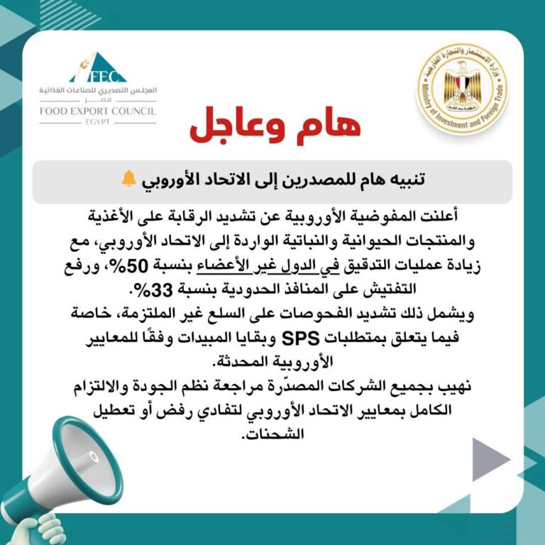 تشديد أوروبي جديد على واردات الأغذية ورفع نسب التفتيش على الشحنات القادمة من دول خارج الاتحاد