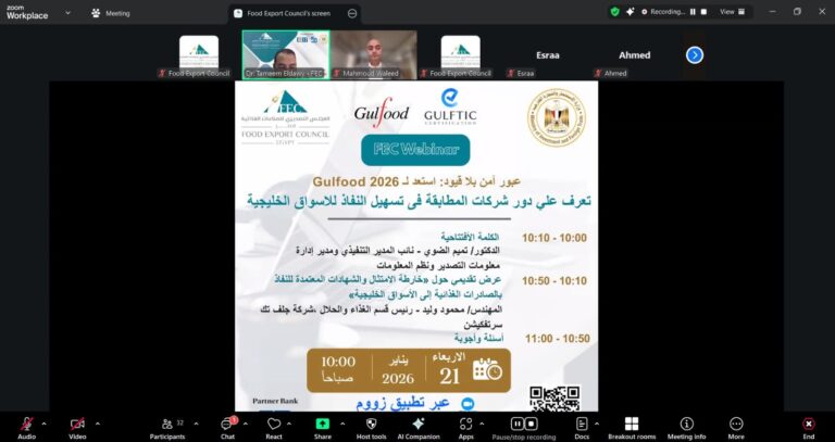 «التصديري للصناعات الغذائية» قبل انطلاق Gulfood 2026: “المطابقة” كلمة السر لتفادي تعليق الشحنات بالخليج.. و«الحلال» يتحول من اشتراط إلى ميزة تنافسية