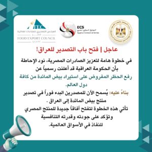 العراق يرفع الحظر عن استيراد بيض المائدة.. و”تصديري الصناعات الغذائية” : فرصة جديدة أمام الصادرات المصرية