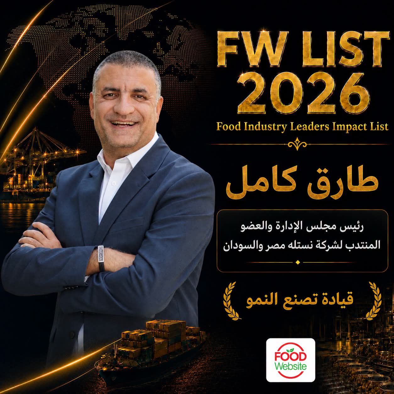 اختيار طارق كامل في قائمة Food Industry Leaders Impact List – FW LIST 2026