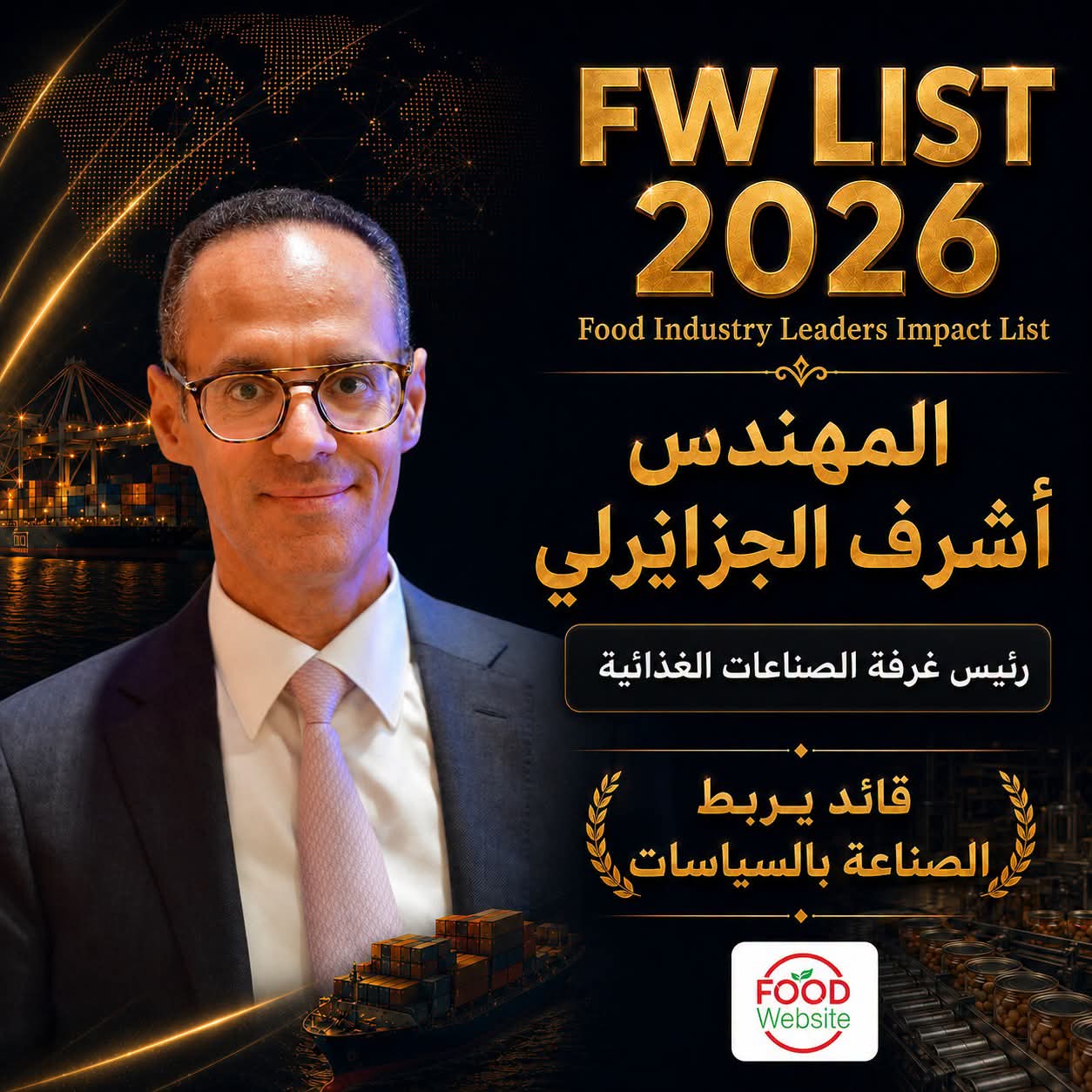 اختيار المهندس أشرف الجزايرلي في قائمة Food Industry Leaders Impact List – FW LIST 2026