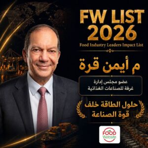 اختيار أيمن قرة في قائمة Food Industry Leaders Impact List – FW LIST 2026