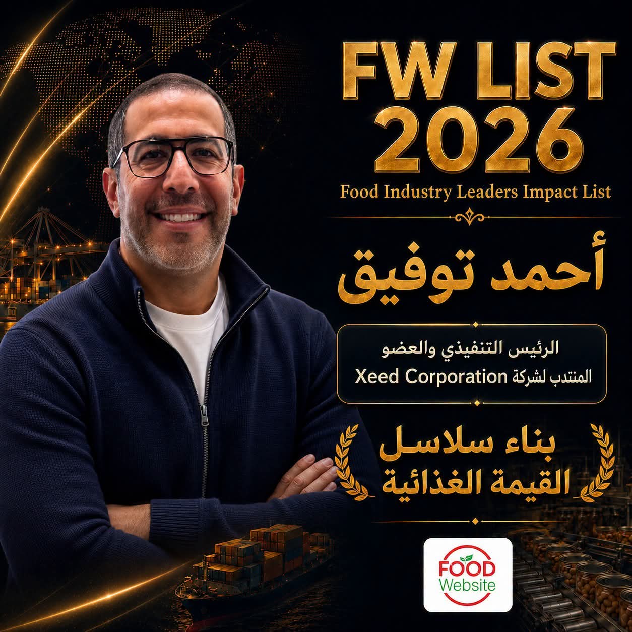 اختيار أحمد توفيق في قائمة Food Industry Leaders Impact List – FW LIST 2026